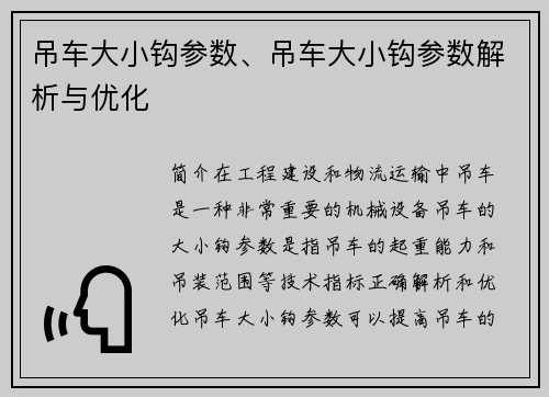 吊车大小钩参数、吊车大小钩参数解析与优化