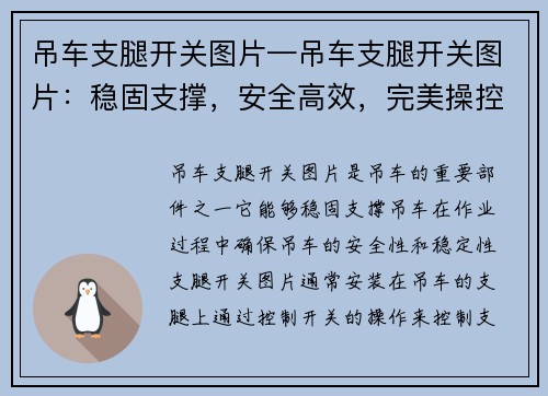 吊车支腿开关图片—吊车支腿开关图片：稳固支撑，安全高效，完美操控