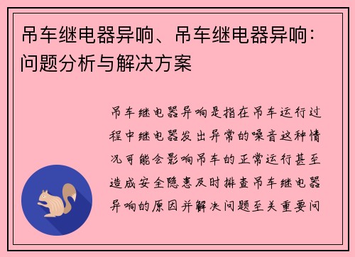 吊车继电器异响、吊车继电器异响：问题分析与解决方案