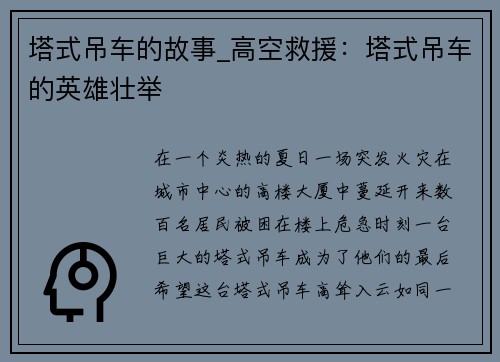 塔式吊车的故事_高空救援：塔式吊车的英雄壮举