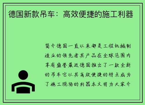 德国新款吊车：高效便捷的施工利器