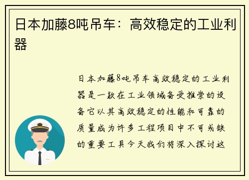 日本加藤8吨吊车：高效稳定的工业利器