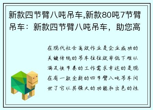 新款四节臂八吨吊车,新款80吨7节臂吊车：新款四节臂八吨吊车，助您高效作业