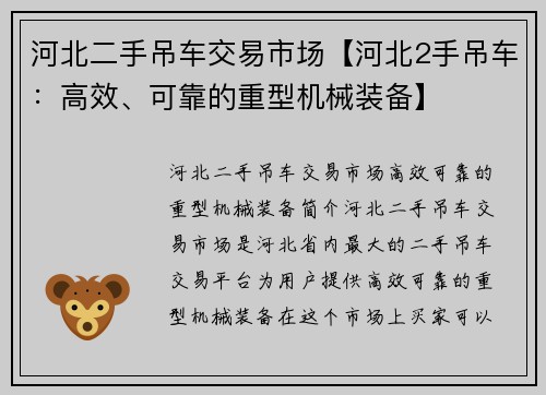 河北二手吊车交易市场【河北2手吊车：高效、可靠的重型机械装备】