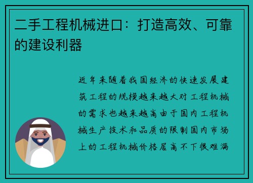 二手工程机械进口：打造高效、可靠的建设利器