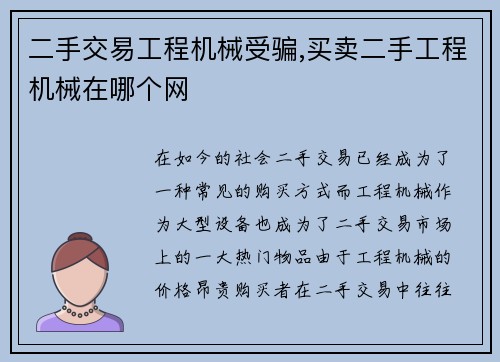 二手交易工程机械受骗,买卖二手工程机械在哪个网