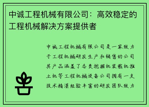 中诚工程机械有限公司：高效稳定的工程机械解决方案提供者