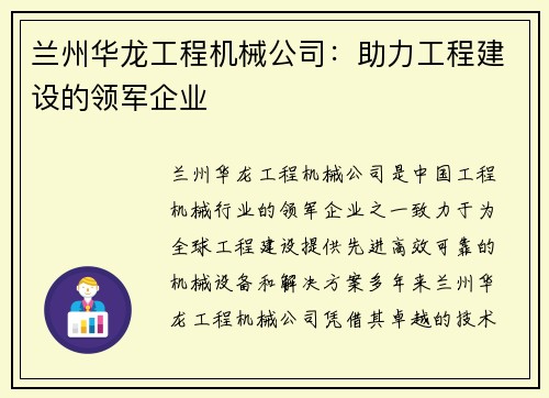 兰州华龙工程机械公司：助力工程建设的领军企业