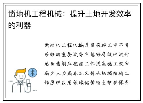 凿地机工程机械：提升土地开发效率的利器