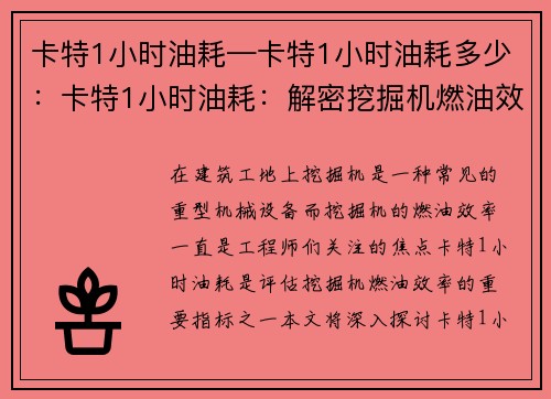 卡特1小时油耗—卡特1小时油耗多少：卡特1小时油耗：解密挖掘机燃油效率的关键