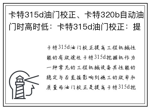 卡特315d油门校正、卡特320b自动油门时高时低：卡特315d油门校正：提高工程机械性能的有效途径