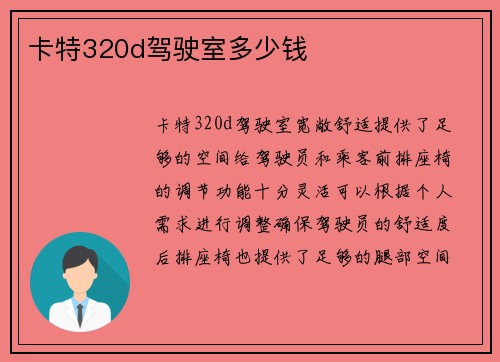 卡特320d驾驶室多少钱