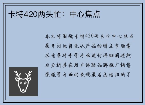 卡特420两头忙：中心焦点