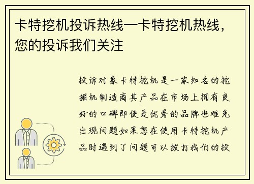 卡特挖机投诉热线—卡特挖机热线，您的投诉我们关注