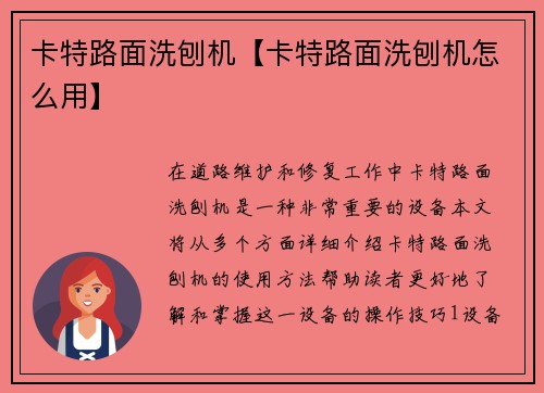 卡特路面洗刨机【卡特路面洗刨机怎么用】