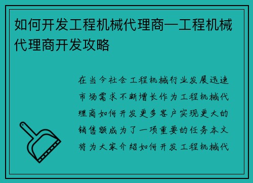 如何开发工程机械代理商—工程机械代理商开发攻略