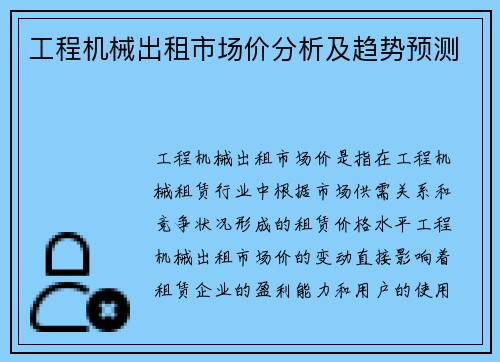 工程机械出租市场价分析及趋势预测