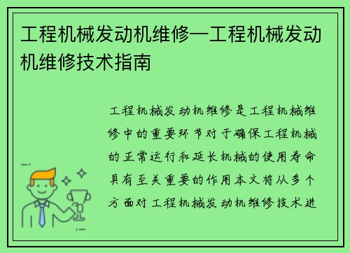 工程机械发动机维修—工程机械发动机维修技术指南