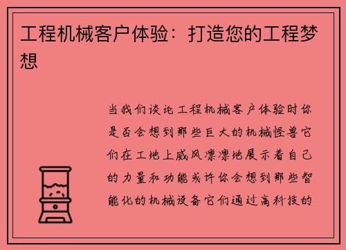 工程机械客户体验：打造您的工程梦想