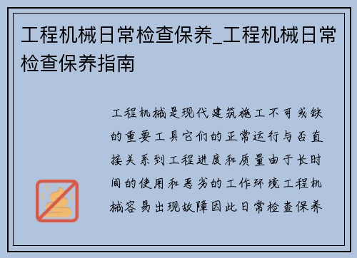 工程机械日常检查保养_工程机械日常检查保养指南