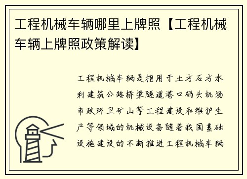 工程机械车辆哪里上牌照【工程机械车辆上牌照政策解读】