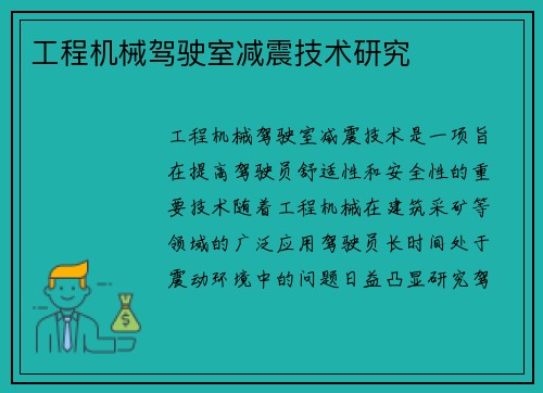 工程机械驾驶室减震技术研究