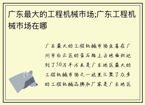 广东最大的工程机械市场;广东工程机械市场在哪