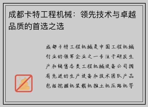 成都卡特工程机械：领先技术与卓越品质的首选之选