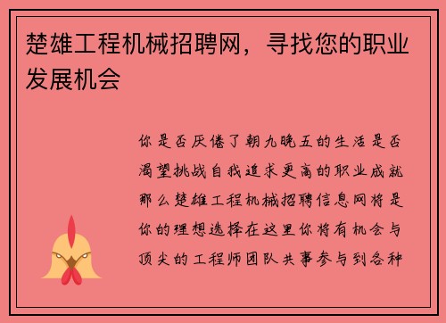 楚雄工程机械招聘网，寻找您的职业发展机会