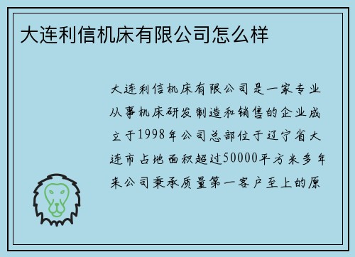 大连利信机床有限公司怎么样