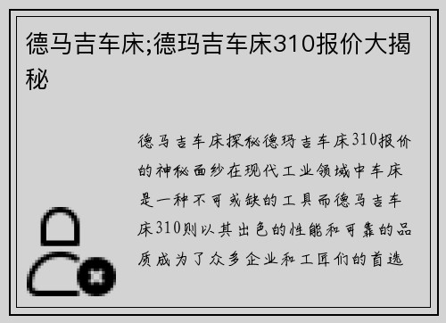 德马吉车床;德玛吉车床310报价大揭秘