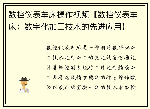 数控仪表车床操作视频【数控仪表车床：数字化加工技术的先进应用】